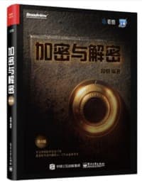 加密与解密（第4版）