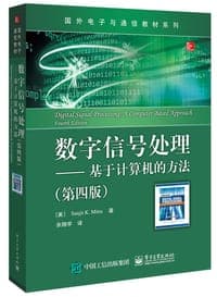 数字信号处理――基于计算机的方法（第四版）