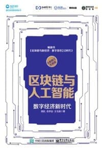 区块链与人工智能：数字经济新时代