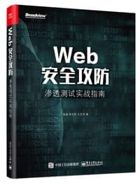 Web安全攻防：渗透测试实战指南