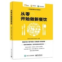 "从零开始做新餐饮：爆品打造+用户体验+口碑运营+移动营销   世界中餐业联合会、美团外卖袋鼠学院联合出品"