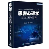 黑客心理学——社会工程学原理