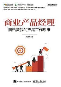 商业产品经理——腾讯教我的产品工作思维