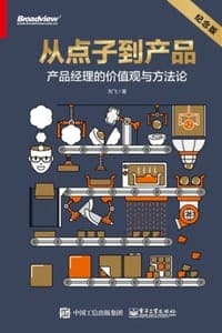 从点子到产品