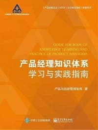 产品经理知识体系学习与实践指南