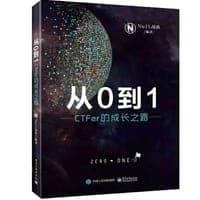 从0到1：CTFer成长之路