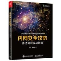 内网安全攻防：渗透测试实战指南