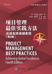 项目管理最佳实践方法（第4版）