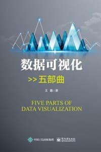 数据可视化五部曲