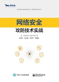 网络安全攻防技术实战