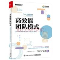 高效能团队模式