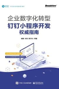 企业数字化转型：钉钉小程序开发权威指南