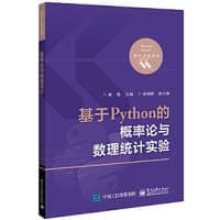 基于Python的概率论与数理统计实验