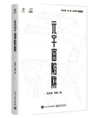 元宇宙陷阱
