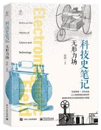 科技史笔记：无形力场