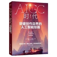 AIGC时代：突破创作边界的人工智能绘画