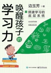 唤醒孩子的学习力1：搭建学习的底层系统