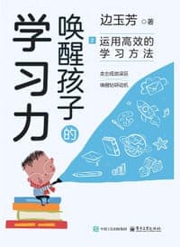 唤醒孩子的学习力2：运用高效的学习方法