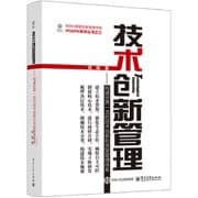 技术创新管理——构建世界一流的技术创新和货架管理体系