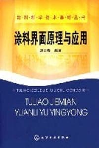 涂料界面原理与应用