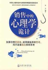 销售中的心理学诡计