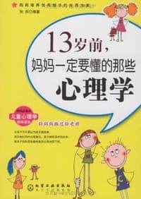 13岁前,妈妈一定要懂的那些心理学