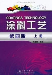 涂料工艺（上.下）