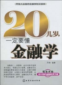 20几岁，一定要懂金融学