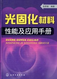 光固化材料性能应用手册