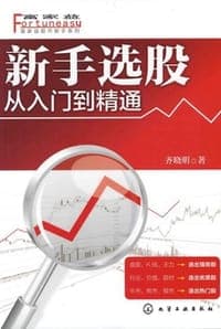 新手选股从入门到精通