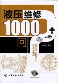 液压维修1000问