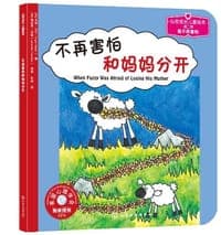 不再害怕和妈妈分开