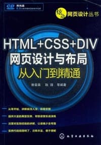 HTML+CSS+DIV网页设计与布局从入门到精通