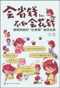 会省钱不如会花钱