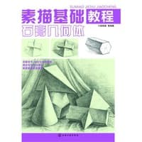素描基础教程.石膏几何体
