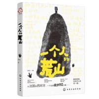 一个人的荒山