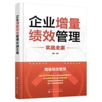 企业增量绩效管理实战全案