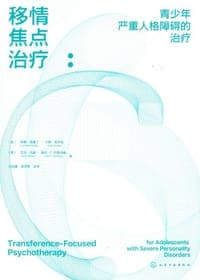 移情焦点治疗