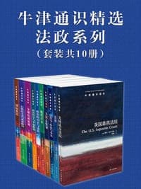 牛津通识精选：法政系列（中文版 套装共10册）