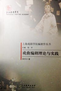 戏曲编剧理论与实践