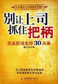 别让上司抓住把柄