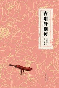 古瑁轩剧谭