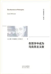 在哲学中成为马克思主义者