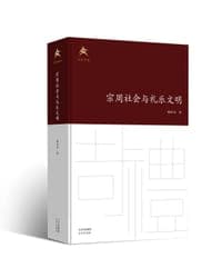 宗周社会与礼乐文明