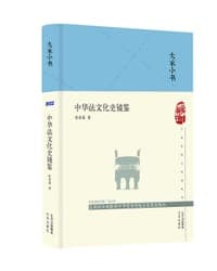 中华法文化史镜鉴
