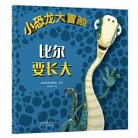 小恐龙大冒险：比尔要长大