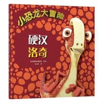 小恐龙大冒险：硬汉洛奇