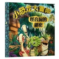 小恐龙大冒险：怪音洞的秘密