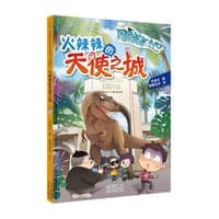 “同桌冤家走天下”系列漫画版《火辣辣的天使之城》
