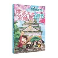 “同桌冤家走天下”系列漫画版《樱花和宫崎骏的世界》